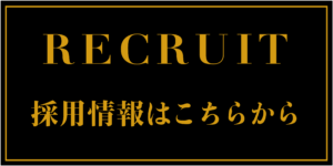 RECRUIT_採用情報はこちら